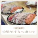 수산시장 | 노량진수산시장 내돈내산 후기 신남도수산 모둠회 포장