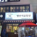 옛날시골통닭 | [사당 맛집]명인시골통닭 내돈내산 겉바속촉 옛날통닭 떡볶이