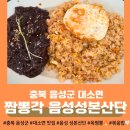 명품짬뽕각 | 음성 성본산단 짬뽕각 계란후라이 셀프바 추천