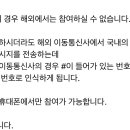 해외 팬분들 실시간 문자투표 한국번호 로밍폰으로도 불가능하다고 해요 이미지