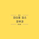 오성메디칼 | 동대신동 피부과 킴스피부과 방문자 솔직 후기
