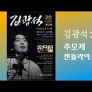 김광석 30주기 추모제 캔들라이트 공연 이미지