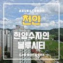 청당한양수자인블루시티아파트 | 천안 청당 한양수자인 블루시티 시스템에어컨 설치로 에너지 효율을 극대화시킨 현장!