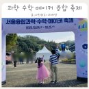 사고력을 높이는 창의 과학 메이커 | 체험 가득! 2025 서울융합과학수학메이커 축제 생생후기
