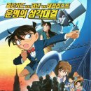 명탐정 코난 : 천공의 난파선 (Detective Conan : The Lost Ship In The Sky / '2010) 이미지
