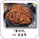 역삼2-113 | 강남역 한식 맛집 추천 꽃낙지 강남역삼직영점