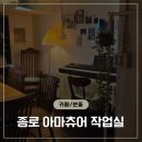 아름다운작업실 | "커피 티켓의 낭만과 푹신한 소파" 종로 아작(아마츄어작업실) 청계점 솔직 후기