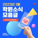 하이스트영어교습소 | 💌 [1월 2주차] 최신 학원 소식