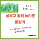 1359. 장위뉴타운 꿈에 숲 코오롱 하늘채 앞 | 숲세권, 동북선이 완성할 장위 뉴타운 임장기 (자이 레디언트, 꿈의숲 아이파크, 코오롱하늘채 등)