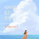 지브리를 품은 클래식 이미지