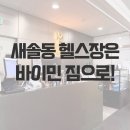 오늘보다내일짐 | 새솔동pt 바이민짐을 선택해야하는 이유