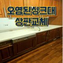 박사광택 | 싱크대 상판 교체, 오염된 주방을 새 집처럼! '척척박사홈케어' 시공 후기
