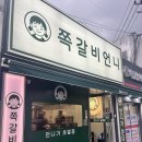 달콤언니 | 도봉역 맛집 방문 후기, 매콤달콤 뜯는 맛에 스트레스 싹! '쪽갈비언니'