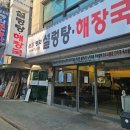 삼풍 | 창동역 맛집 윤가평화 소고기국밥 수육 후기