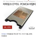 w221 pcmcia 아답타가 혹시 cf 카드도 인식할까요? 이미지