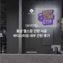 간판스타 - 평택시 방축3길 1-29 | 홍성 헬스장 간판 시공 바디스타짐 | 내부 간판 시공 후기
