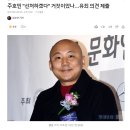 주호민 "선처하겠다" 거짓이었나…유죄 의견 제출 이미지