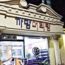 뽀글뽀글머리방