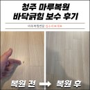 마루마다 | 청주 마루복원 바닥긁힘 교체말고 보수 후기