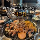 [전주 맛집] 하가지구 고기 맛집 ”백근집“ 김밥파는 고깃집 내돈내산 후기