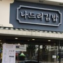 나드리김밥옥동점