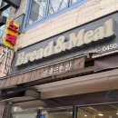 스탠스제이 | 중계동 빵집 빵순이 모녀가 만족한 브레드앤밀