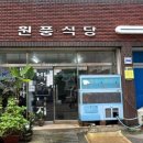 원풍식당 이미지