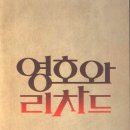영호와 리차드 티스토리