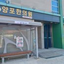 양포한의원 이미지