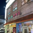 미가촌 | 인천 24시간 맛집 동춘동 미가촌 감자탕 내돈내산