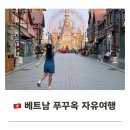 원원농장 | 베트남 푸꾸옥 여행 경비 자유여행 쇼핑리스트 기념품