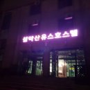 설악산유스호스텔