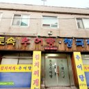 토속추어탕청국장 이미지