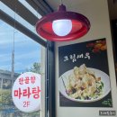 한양대 왕십리역 한골향 마라탕 내돈내산 포장가능