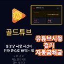 (주)진튜브 | [앱테크] 골드튜브 유튜브 보고 걷고 실물금 포인트 획득하는 방치형 어플 추천인 37FCF3A0
