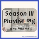 Playlist : Untitled, 여름 | 환기와 사유의 시간 Season III Playlist: Untitled 여름 공연 후기