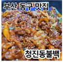 청진동불백 이미지