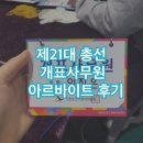 횡성군 선거관리 위원회 | 4월 일상 : 4.15총선 개표 아르바이트