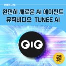 생성형 AI와 함께 뮤직비디오 만들기 | TUNEE AI로 음악과 뮤직비디오 만들기의 놀라운 활용법 소개