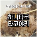 양운초등학교 | 부산 해운대 중동역 타코야키 맛집 | 하나타코