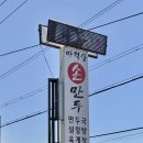 신북설렁탕 | 춘천만두맛집 마적산손만두, 신북맛집 육개장, 만두국 후기