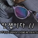 더코너안경 이미지