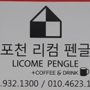 포천리컴펜글 네이버블로그