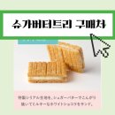 일레븐스크린골프 | 슈가버터샌드트리 면세점 가격 | 구매처 오사카 후쿠오카 세븐일레븐