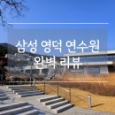 울진작은도서관 | 삼성 영덕 연수원 솔직 후기! 숙소·식사·프로그램 완벽 정리 (+족욕장·보드게임)