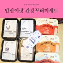 안산이랑 건강꾸러미세트로 맛있고 간편한 한 끼 완성! 워킹맘 강추템