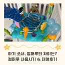 해피프라이스 | 아기 쏘서 vs 점퍼루 차이, 니모 점퍼루 사용시기와 대여 후기