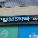타임365약국 네이버블로그