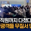 中 승객들 ‘집단 새치기’에 공항 직원 부상…인천공항 차단막 설치 검토 이미지