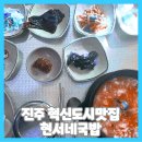 현서네두루치기 | 진주 혁신도시 맛집 현서네국밥